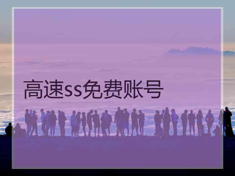 高速ss免费账号
