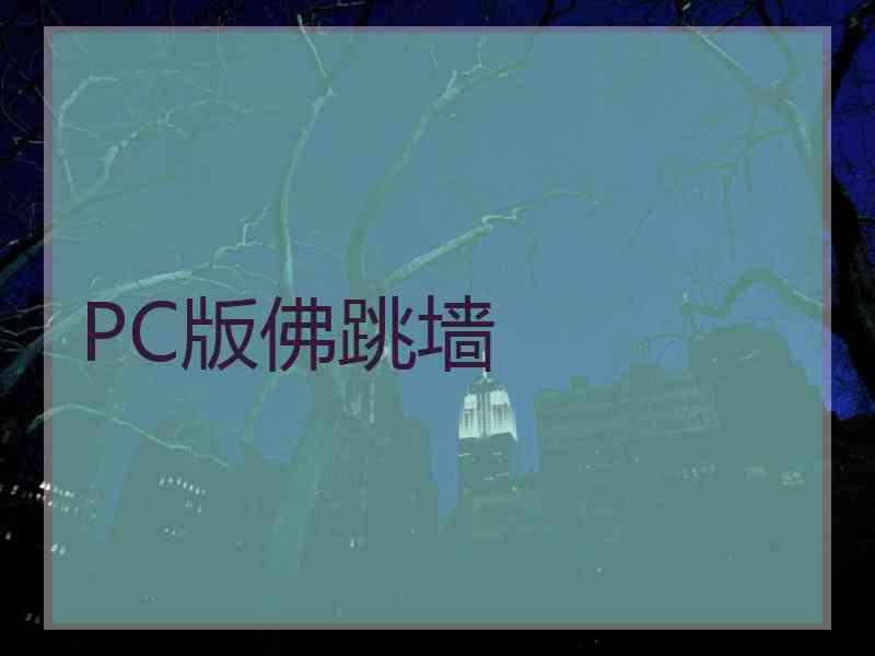 PC版佛跳墙