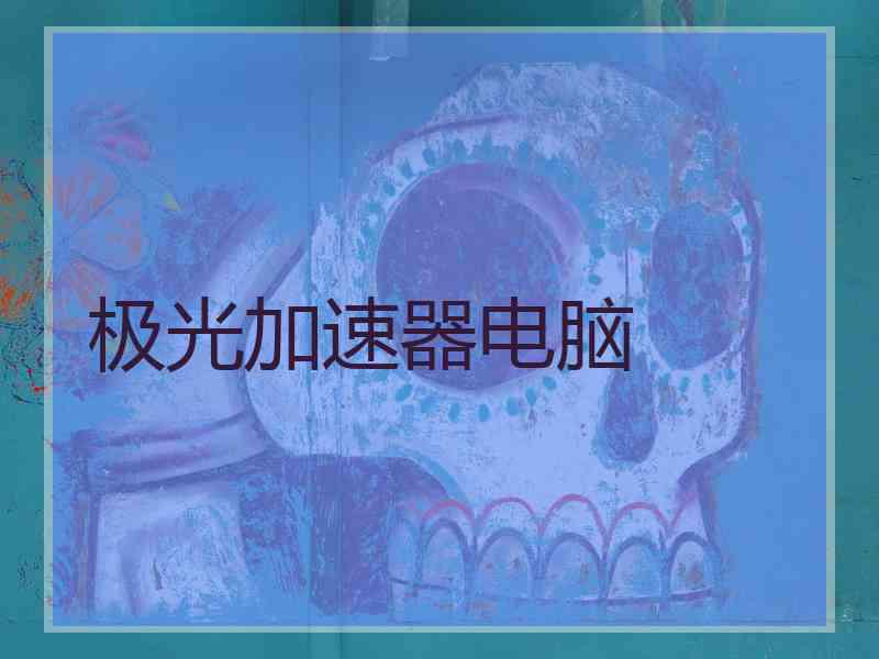 极光加速器电脑