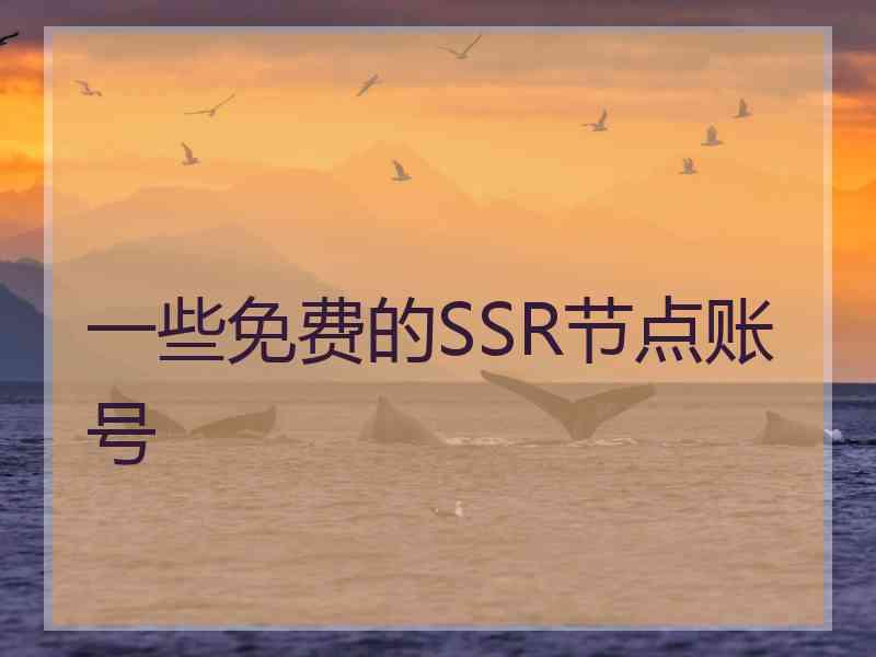 一些免费的SSR节点账号