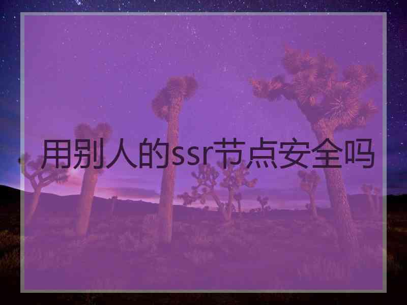 用别人的ssr节点安全吗