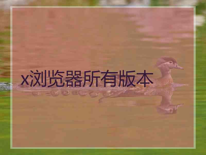 x浏览器所有版本