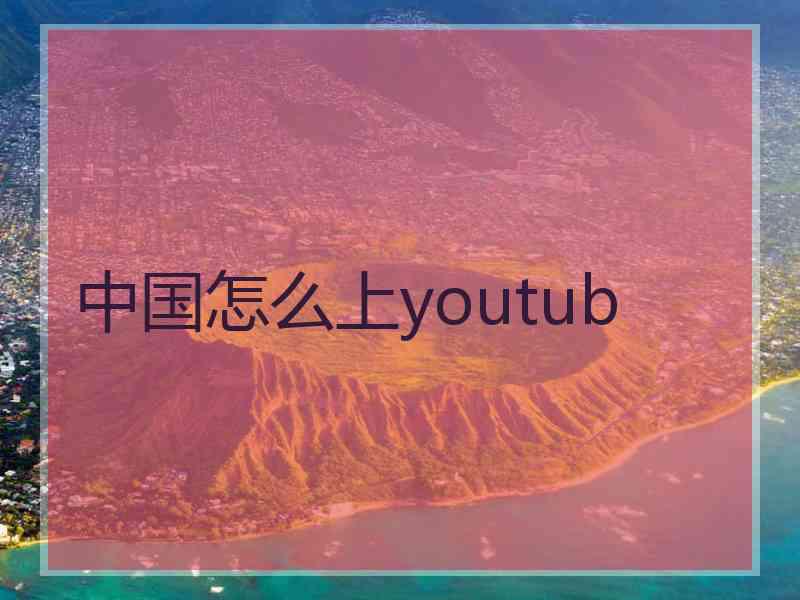 中国怎么上youtub