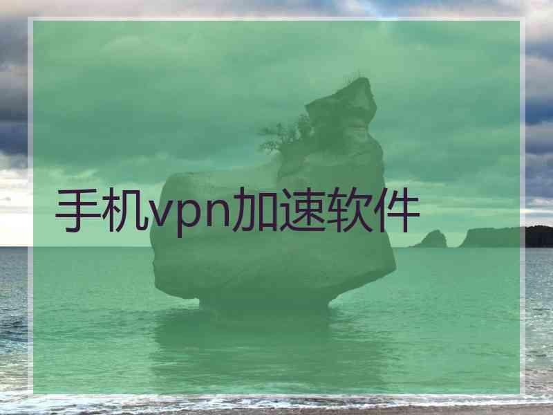 手机vpn加速软件