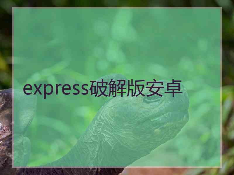 express破解版安卓