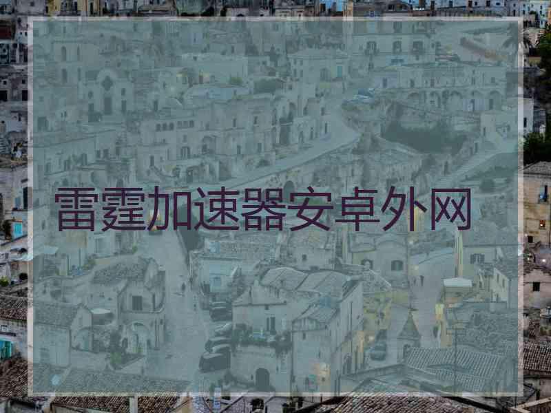 雷霆加速器安卓外网