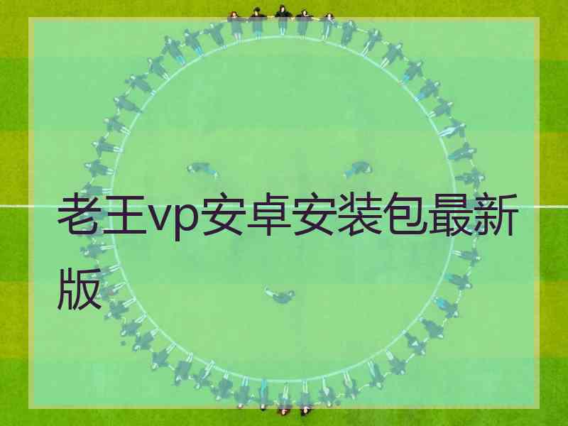 老王vp安卓安装包最新版