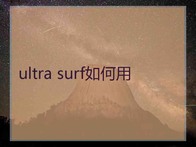 ultra surf如何用