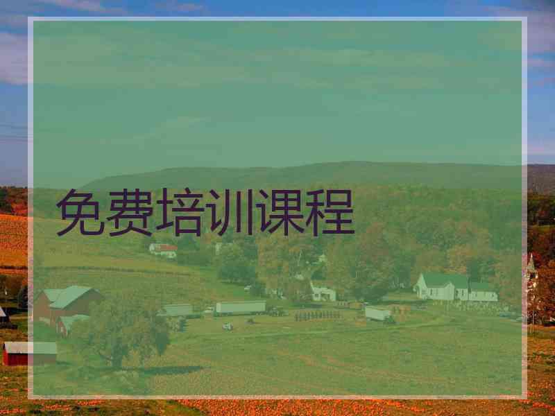 免费培训课程
