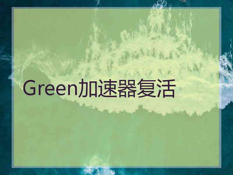 Green加速器复活