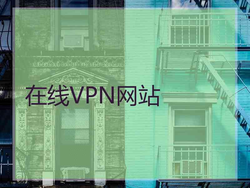 在线VPN网站
