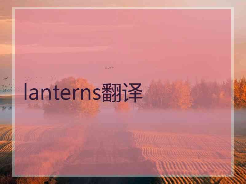 lanterns翻译