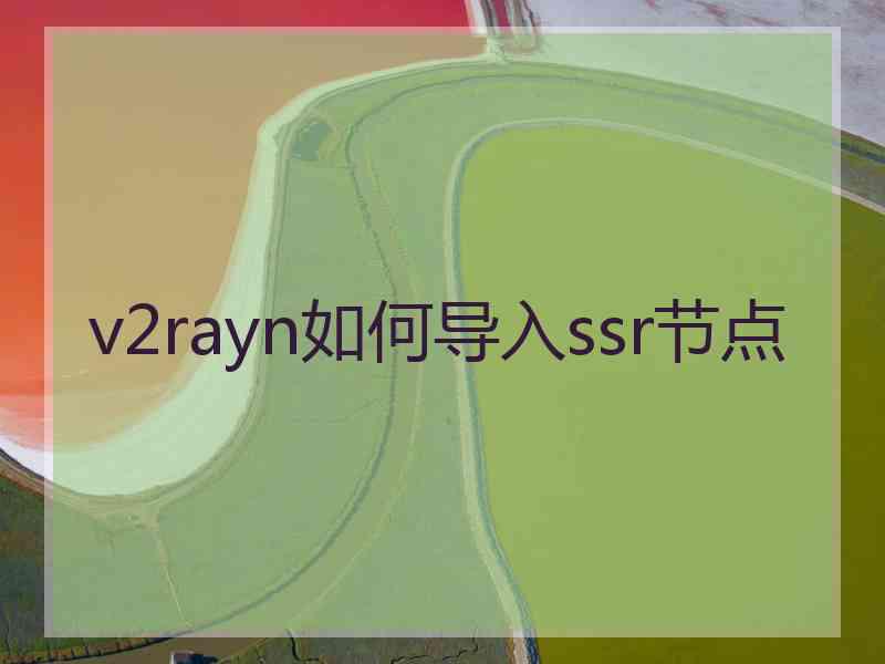 v2rayn如何导入ssr节点