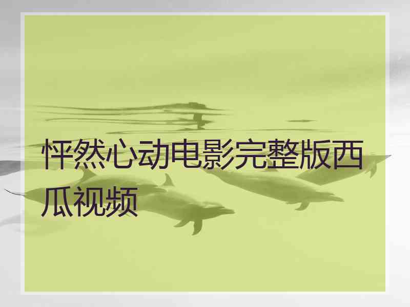 怦然心动电影完整版西瓜视频