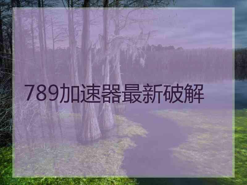 789加速器最新破解