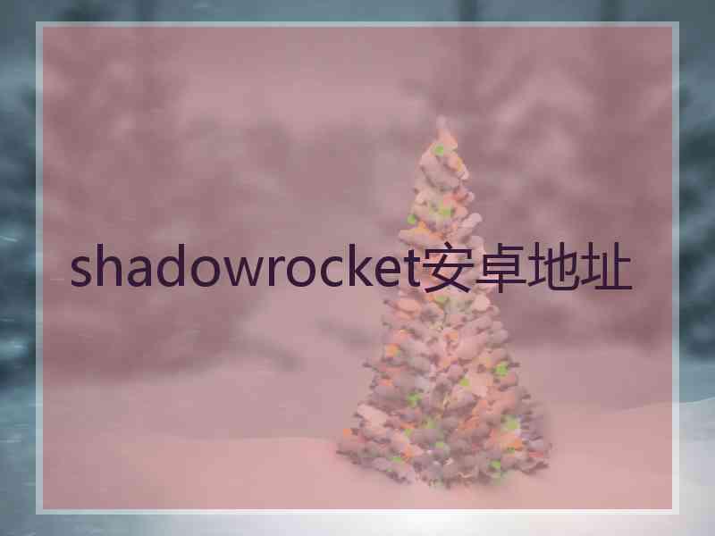 shadowrocket安卓地址