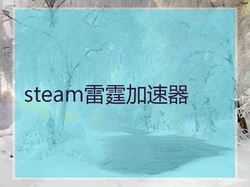 steam雷霆加速器