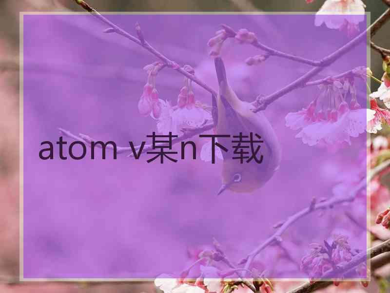 atom v某n下载