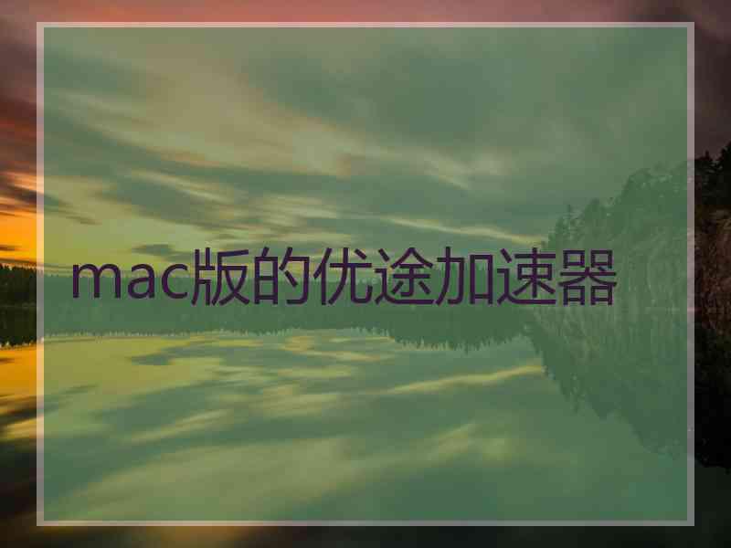 mac版的优途加速器