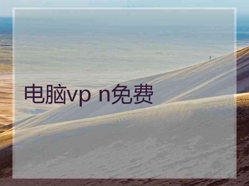电脑vp n免费
