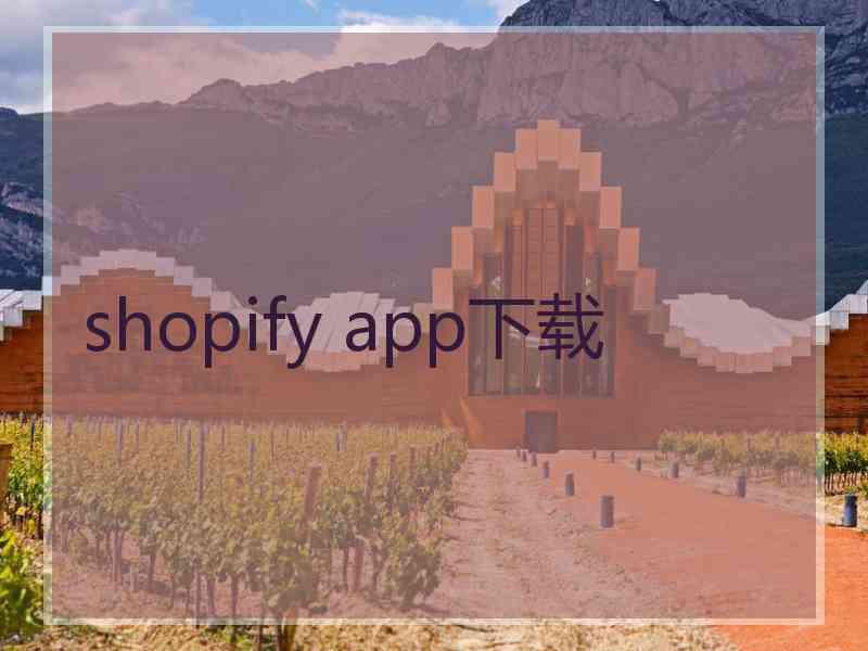 shopify app下载