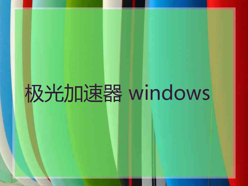 极光加速器 windows
