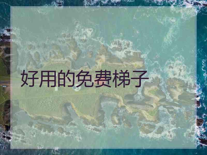 好用的免费梯子