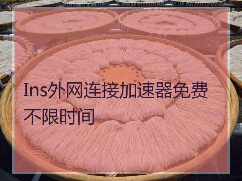 Ins外网连接加速器免费不限时间
