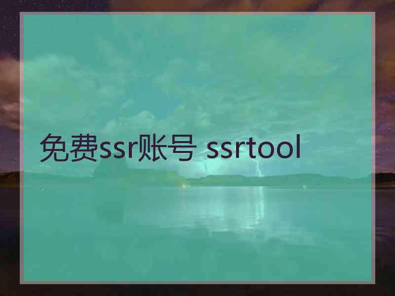 免费ssr账号 ssrtool