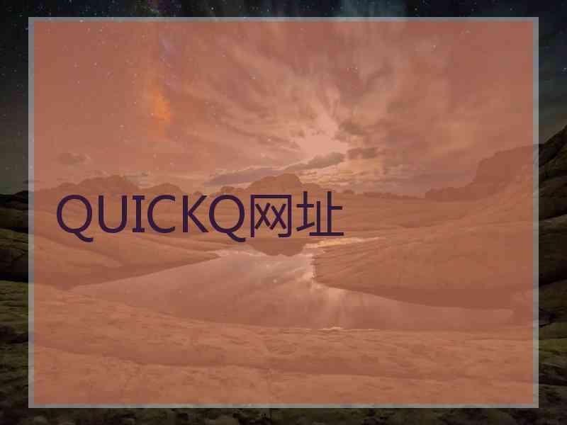 QUICKQ网址
