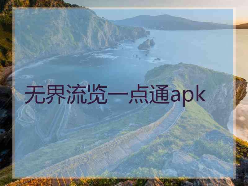 无界流览一点通apk