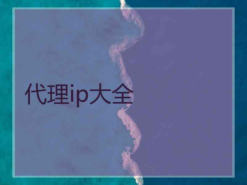 代理ip大全
