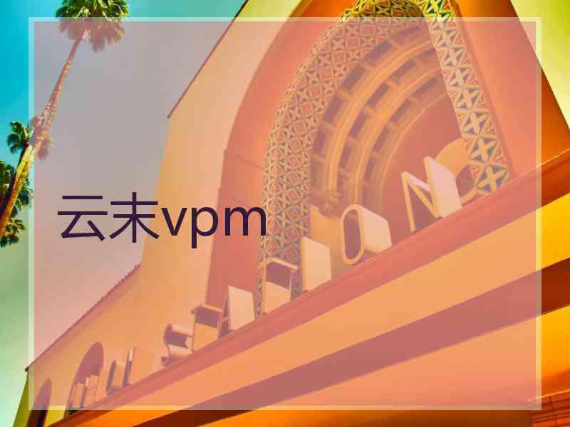 云末vpm