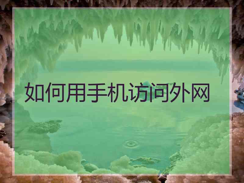 如何用手机访问外网