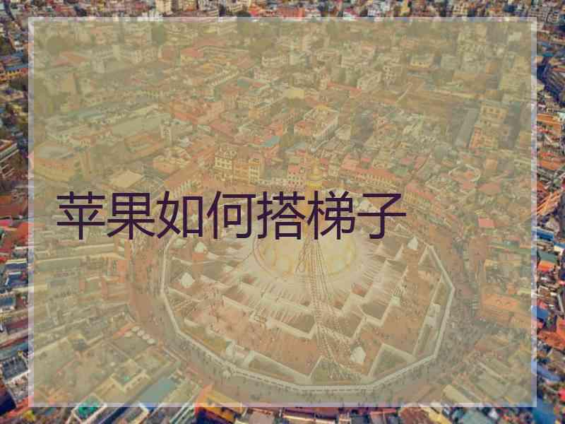 苹果如何搭梯子