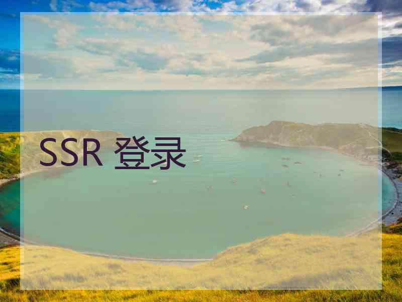 SSR 登录