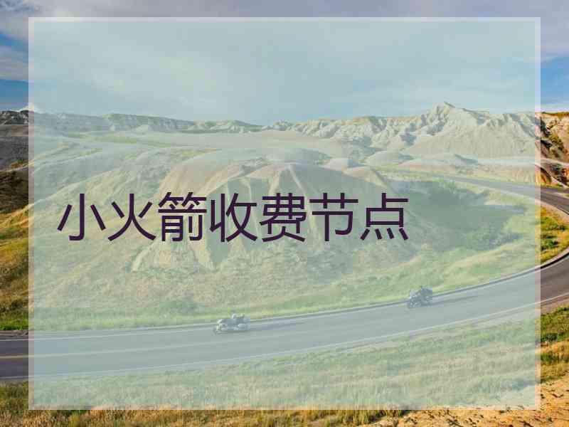 小火箭收费节点