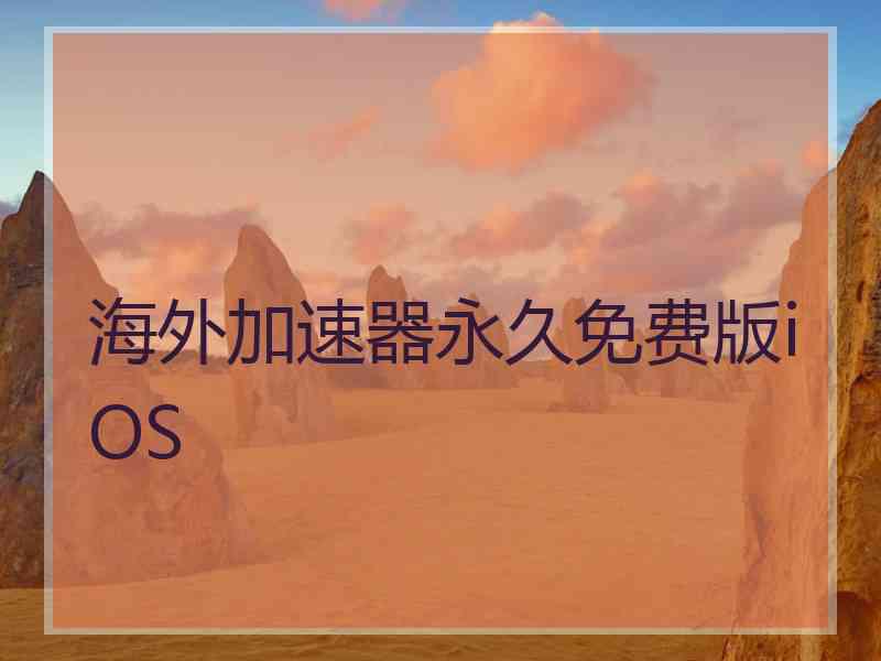 海外加速器永久免费版iOS