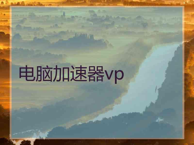 电脑加速器vp