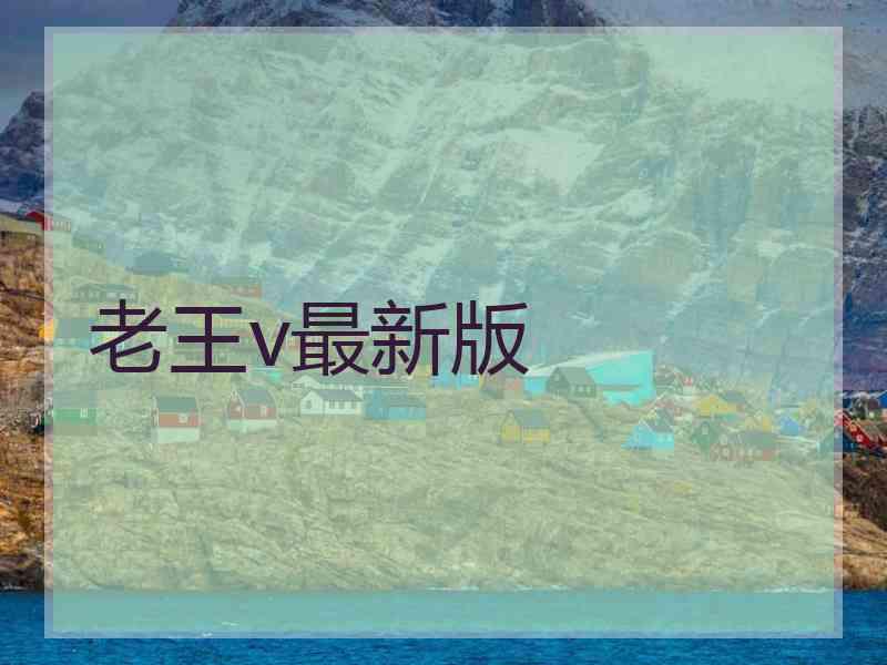 老王v最新版