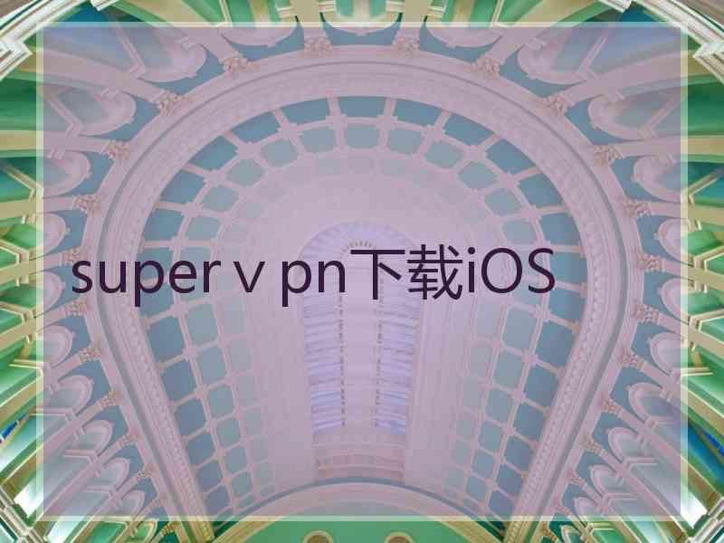 superⅴpn下载iOS