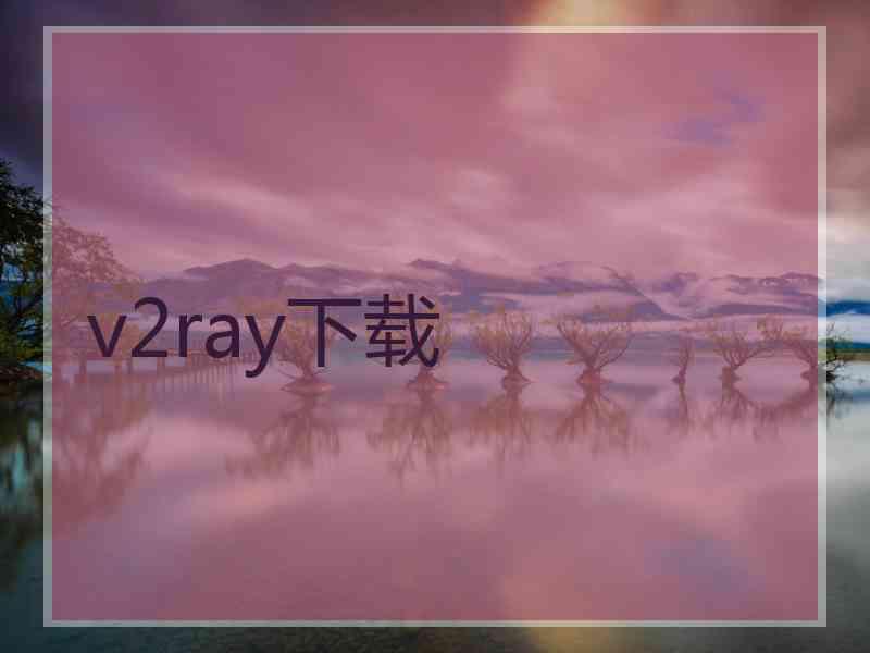 v2ray下载