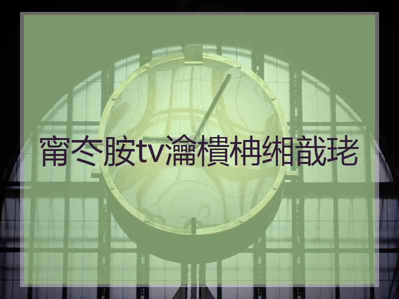 甯冭胺tv瀹樻柟缃戠珯
