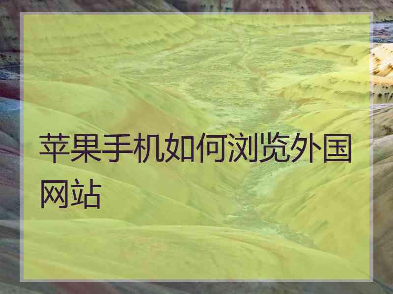 苹果手机如何浏览外国网站
