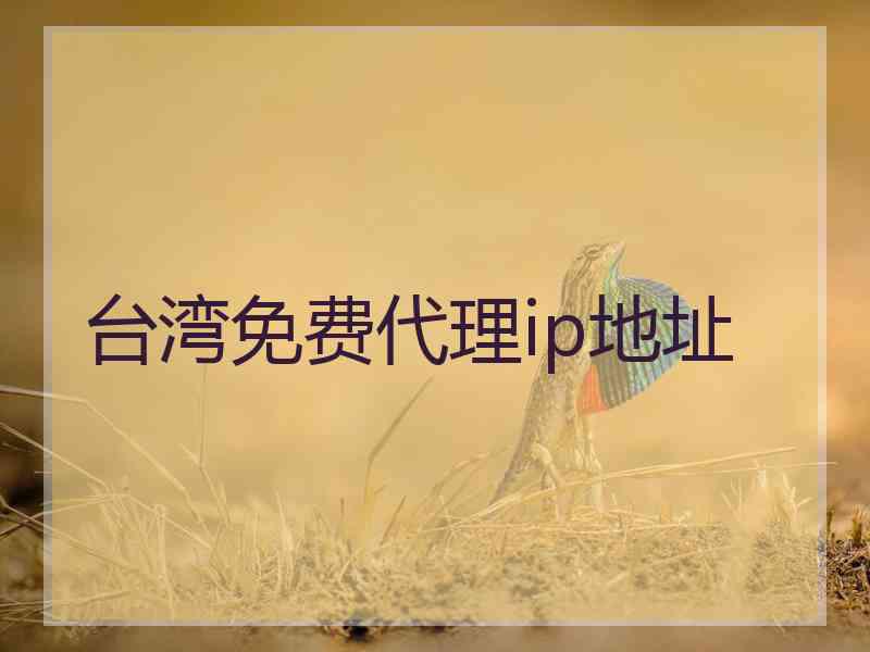 台湾免费代理ip地址