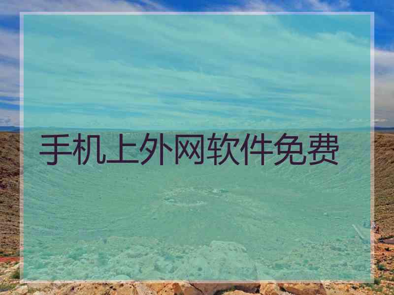 手机上外网软件免费