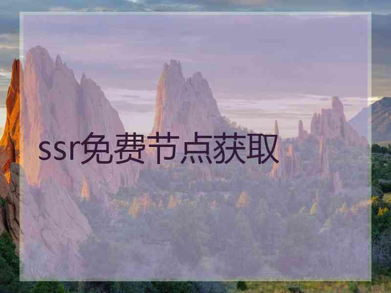 ssr免费节点获取