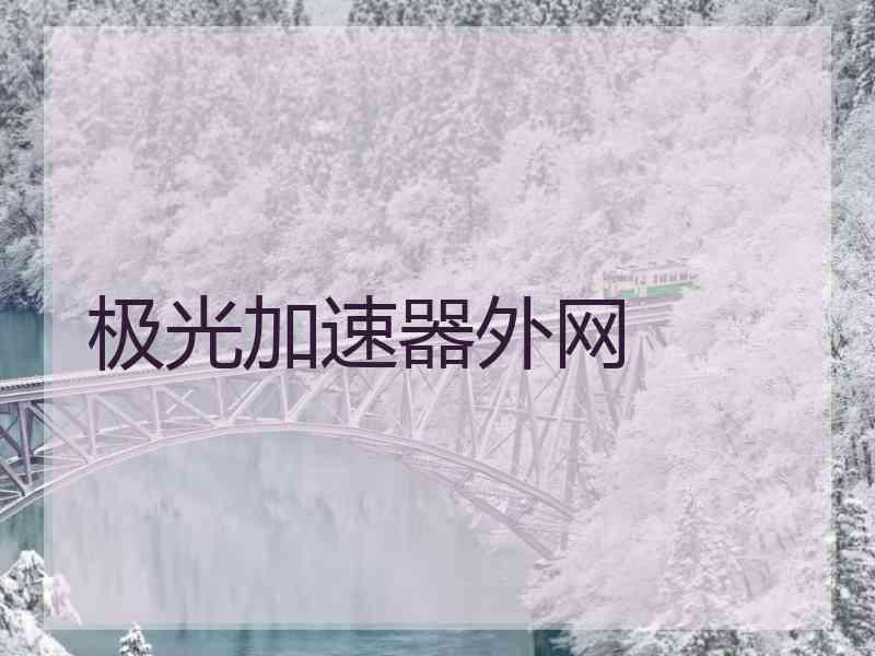 极光加速器外网