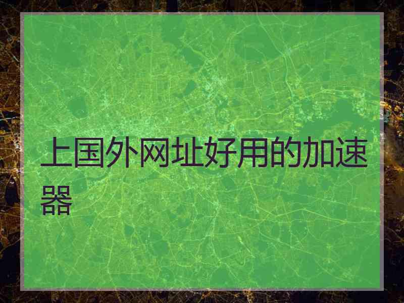 上国外网址好用的加速器