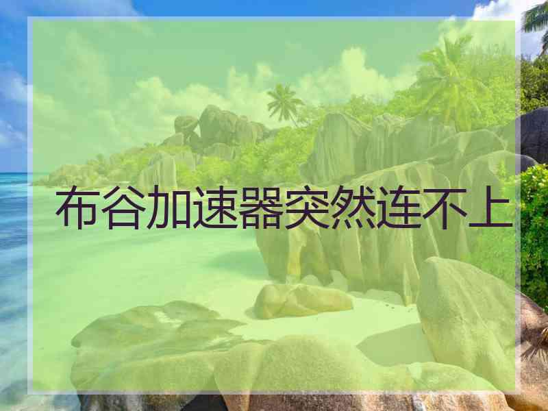 布谷加速器突然连不上